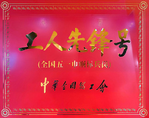 全国工人先锋号
