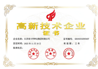 大华种业高新技术企业证书