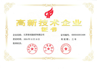 苏垦麦芽高新技术企业证书